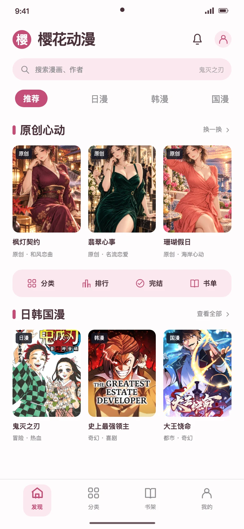 樱花动漫APP首页界面示意，展示原创成熟恋爱漫画与日韩国漫封面